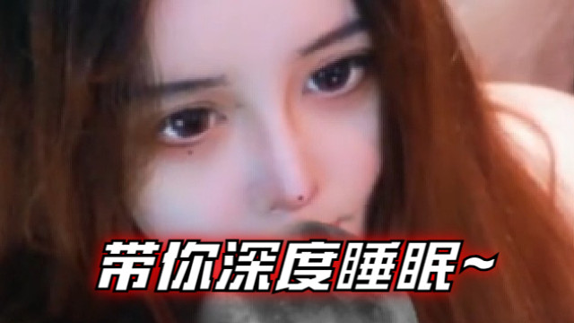 【温舒蕾】带你深度睡眠~