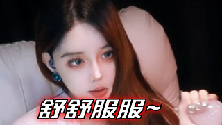 【溫舒蕾】舒舒服服~