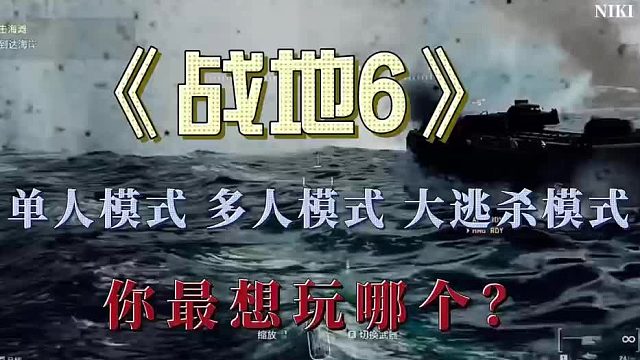 《战地6》单人模式，多人模式，大逃杀模式，你最想玩哪个？