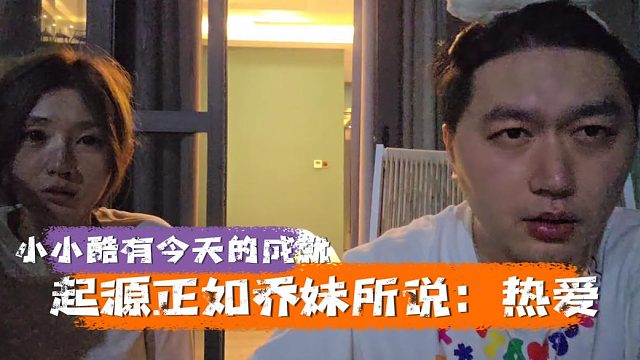 你懂的什么叫热爱直播吗？小小酷能取得今日成绩绝不是空穴来风
