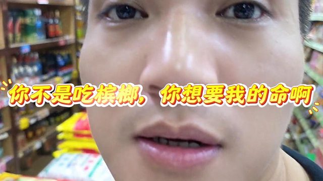 酷酷便利店买200槟榔，给不凡脸色吓煞白