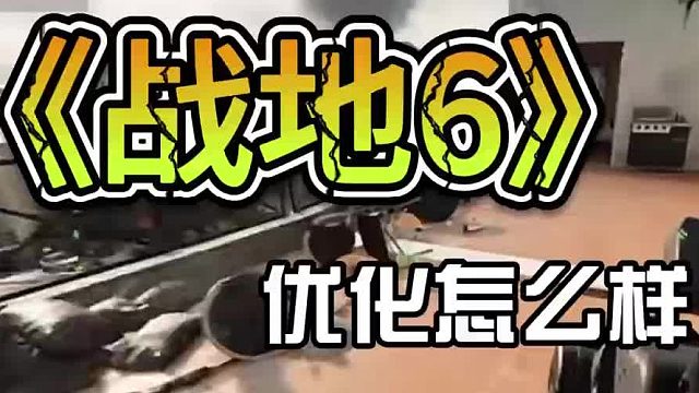 《战地6》优化怎么样，为什么那么多人喷？