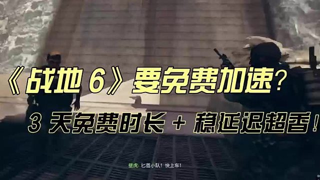 战地6公测免费加速器分享，好用的免费加速器推荐