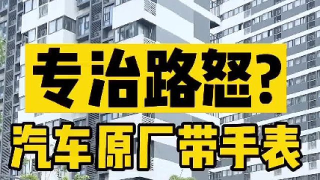 专治路怒？小车原厂居然带了个“手表”！