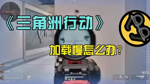 三角洲行动加载慢，进游戏卡顿怎么办？