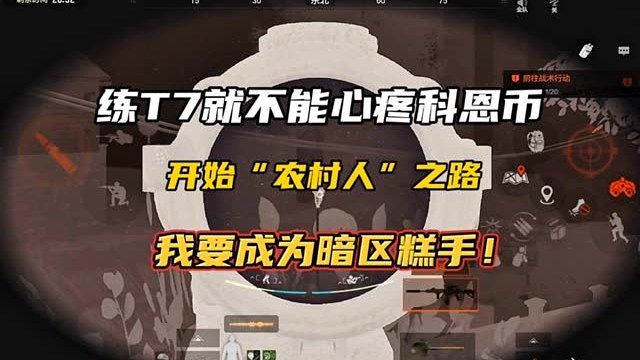 我要开始玩练T7，开始我的“农村人”之路！