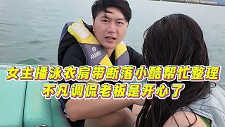 【小小小酷哥】女主播泳衣肩帶斷落小酷幫忙整理，不凡調侃老板是開心了