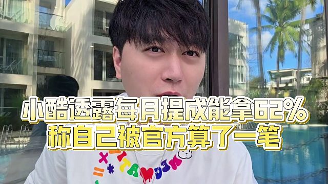 【小小小酷哥】小酷透露每月提成能拿62%，称自己被官方算了一笔