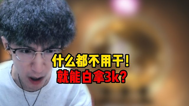 什么都不用干？就能白拿3k？