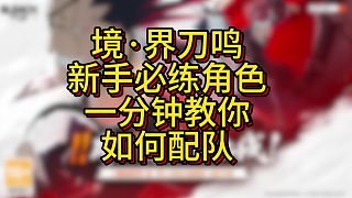 境界刀鳴新手必練角色攻略