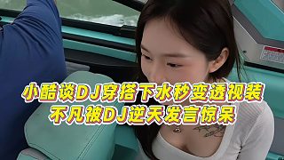 【小小小酷哥】小酷談DJ穿搭下水秒變透視裝，不凡被DJ逆天發(fā)言驚呆