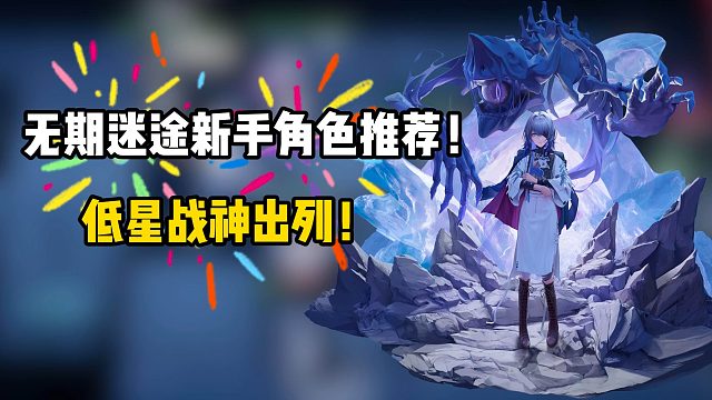 无期迷途新手角色推荐！低星战神出列！