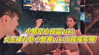 【小小小酷哥】小酷空心投籃viki，女主播八卦小酷被viki當(dāng)搖搖車(chē)騎