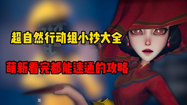 超自然行动组地图大全！萌新看完都能速通的攻略！