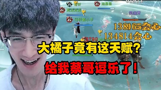 大橘子竟有这天赋？给我蔡哥逗乐了！