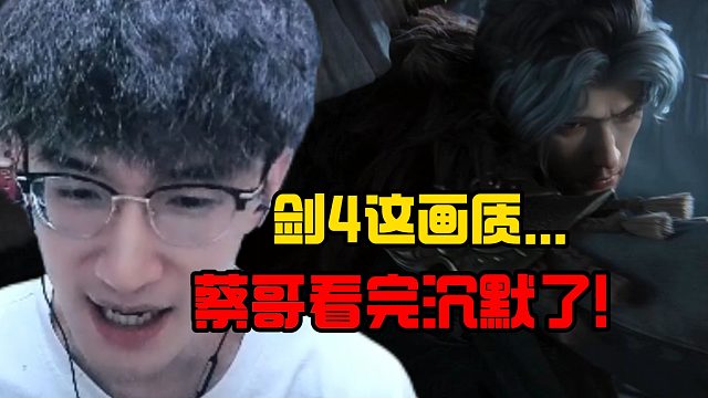 剑4这画质蔡哥看完沉默了！