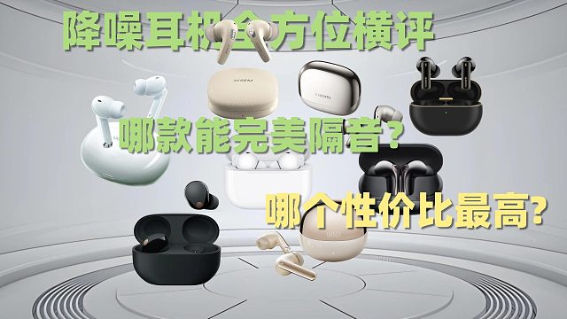 降噪耳机全方位横评，哪款能完美隔音，哪个性价比最高?