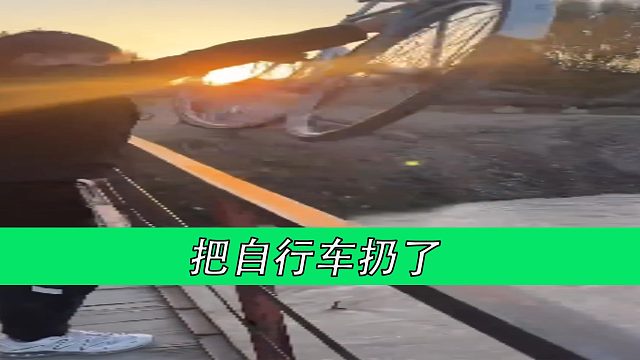 把自行车扔了