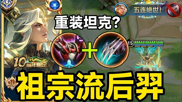 “反甲祖宗流”后羿：万血弱化坦度拉满！发育路T0毒瘤？