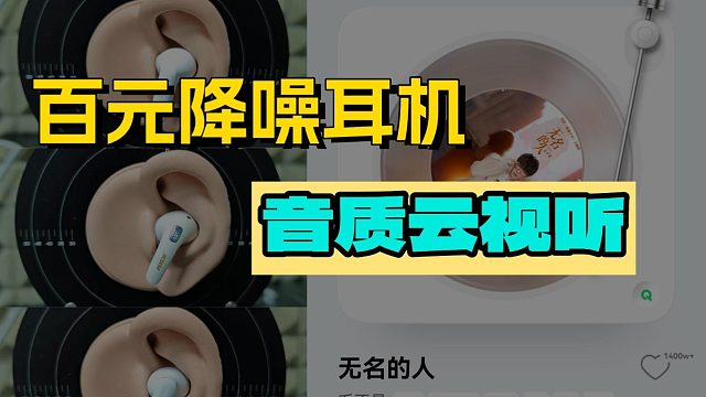 百元降噪耳机音质云视听对比