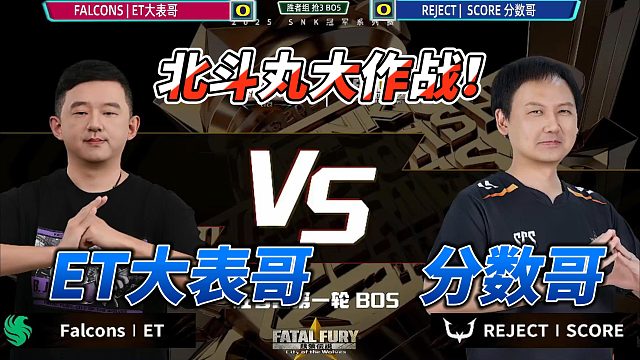 ET大表哥硬刚日本分数哥！2025北京SCS饿狼传说线下赛