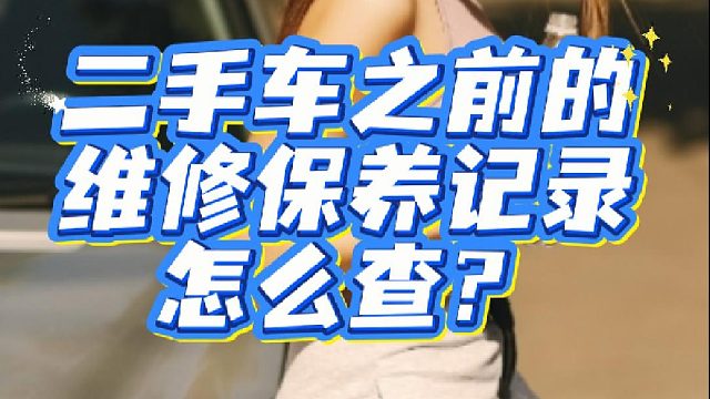 二手车怎么了解之前的维修保养记录呢？