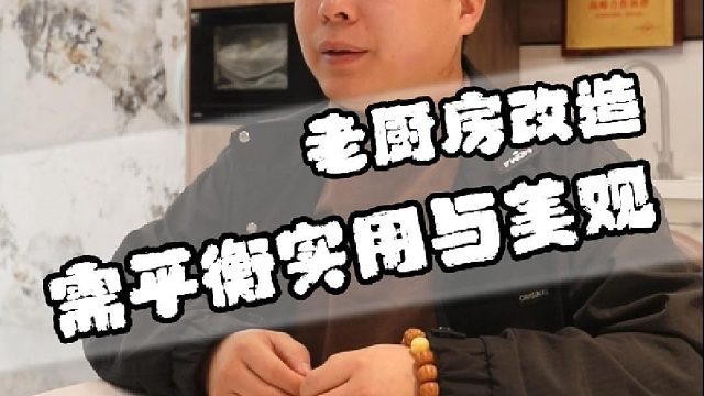 老厨房改造需平衡实用与美观