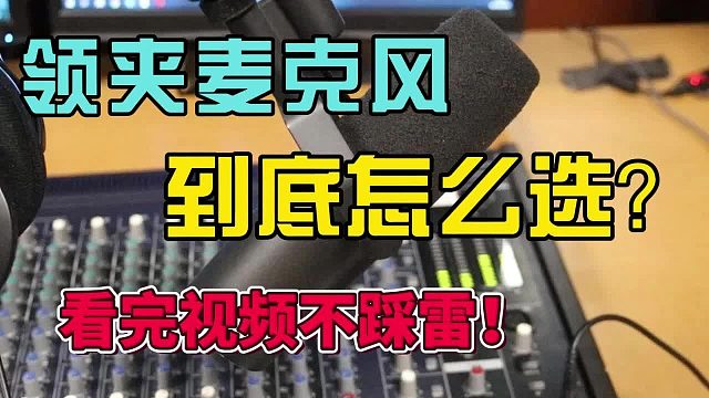 无线领夹麦克风哪个品牌音质最好？音质最好的领夹麦实测揭秘