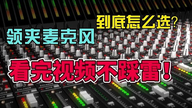 无线领夹麦克风哪个牌子的好？领夹麦克风品牌2025年最新榜单