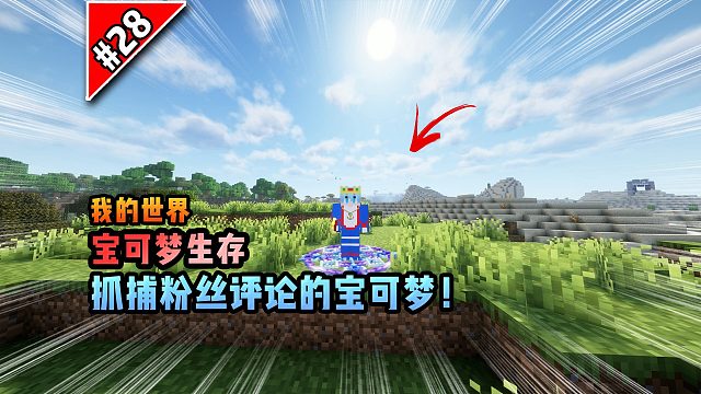 宝可梦第28集：抓捕粉丝评论的宝可梦！