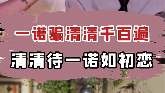 一诺骗清清千百遍，清清待一诺如初恋