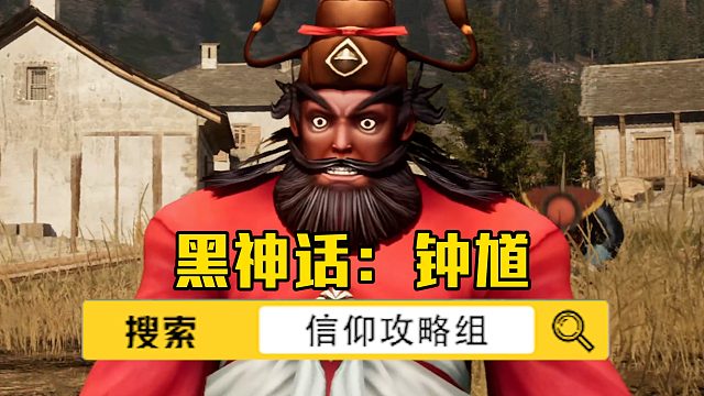 黑神话：钟馗！抢先体验版！