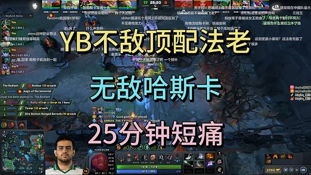 YB不敌顶配法老，无敌哈斯卡，25分钟短痛。