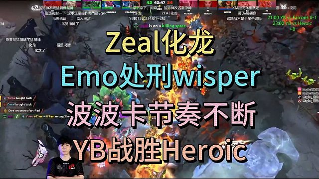ZEAL化龙，EMO处刑WISPER，YB战胜HEROIC