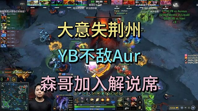大意失荆州，YB不敌AUR，森哥加入解说席。