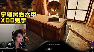 左梓軒嘲笑這么久唐人 拿黃金鳥窩被鬼手害了