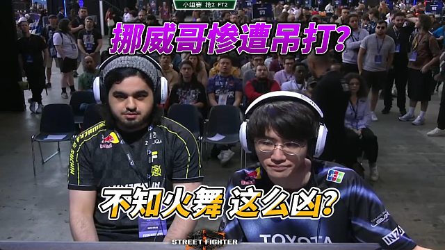 不知火舞展现超强战斗力 挪威哥惨遭毒打！街霸6