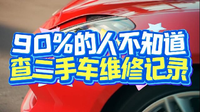 二手车维修记录哪里查，出险记录查询