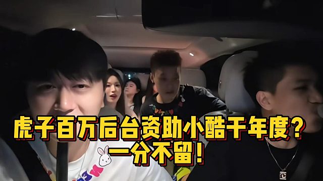 虎子百万后台资助小酷干年度？一分不留！