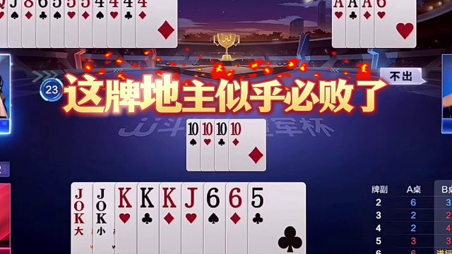 斗地主：千王之王顶级噩梦翻盘局！铁牌撞上小钢炮！结局逆天反转