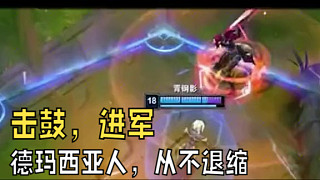 “擊鼓，進(jìn)軍，德瑪西亞人從不退縮”