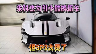 朱科杰勾引小酷換新車，但SP3太貴了