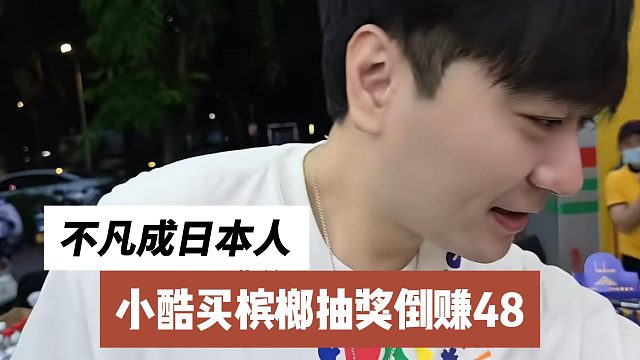小酷买槟榔抽奖倒赚48，不凡成日本人