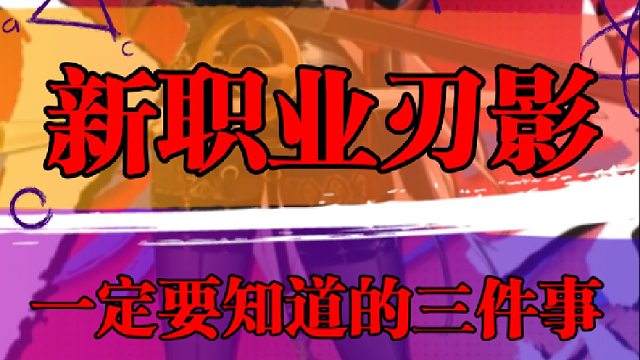新职业刃影，一定要知道的三件事