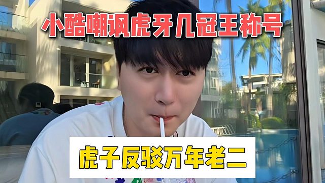 小酷嘲讽虎牙几冠王称号，虎子反驳万年老二