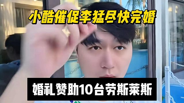 小酷催促李猛尽快完婚，婚礼赞助10台劳斯莱斯