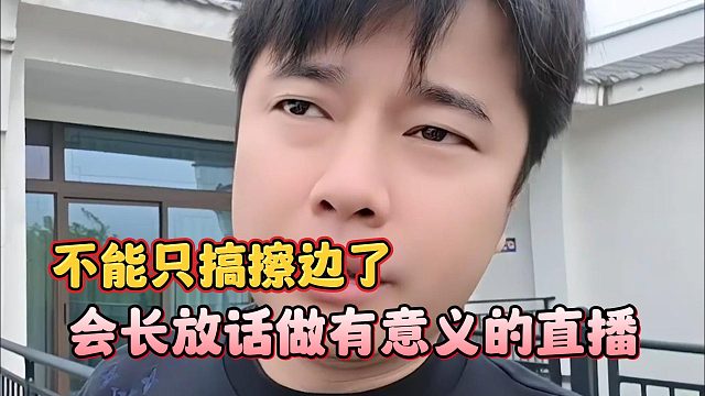 会长放话做有意义的直播，不能只搞擦边了
