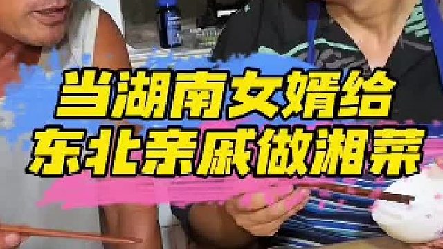 当湖南女婿给东北亲戚做湘菜