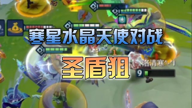 寒星 水晶天使对战圣盾狙