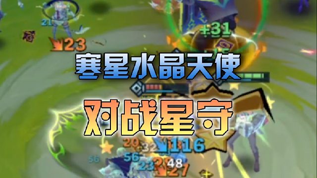 寒星 水晶天使对战星守
